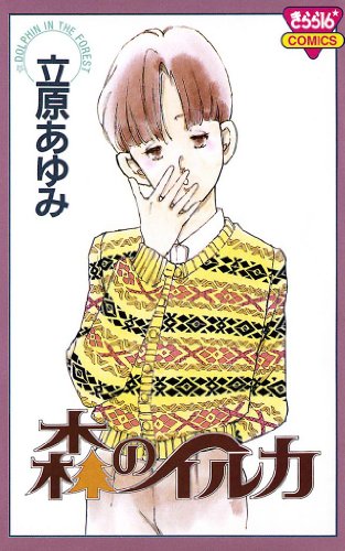 『森のイルカ』