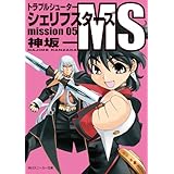 トラブルシューター　シェリフスターズＭＳ　ｍｉｓｓｉｏｎ０５ (角川スニーカー文庫)