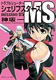 トラブルシューター　シェリフスターズＭＳ　ｍｉｓｓｉｏｎ０５ (角川スニーカー文庫)