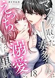 マスクを取った奏多くんはえっちで溺愛で、ちょっと黒い。18 (黒ひめコミック)