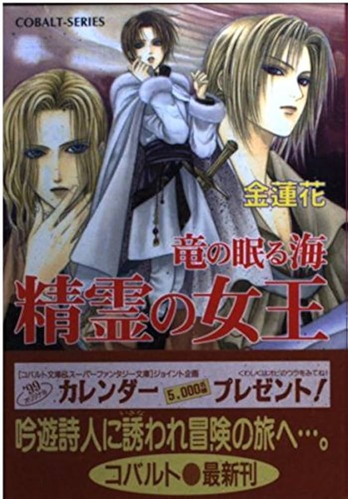竜の眠る海 全11巻 金蓮花 コバルト文庫 Amazon.co.jp: 精霊の女王 竜の眠る海 (竜の眠る海シリーズ
