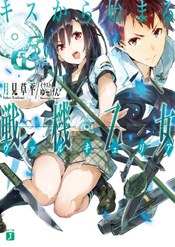 キスから始まる戦機乙女(ヴァルキュリア) (MF文庫J)