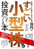 一生働いても貯められない1億円をすごい小型株に投資してつくる本
