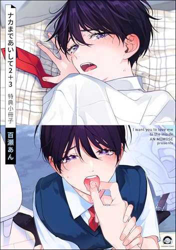 ナカまであいして 2+3 特典小冊子 ナカまであいして 特典小冊子 (GUSH COMICS)