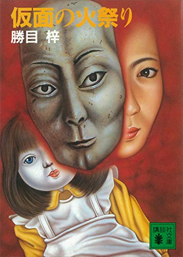 仮面の火祭り 講談社文庫 勝目梓 日本の小説 文芸 Kindleストア Amazon