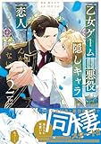 乙女ゲームの悪役が、隠しキャラを恋人になんかするもんじゃない (2) (マージナルコミックス)