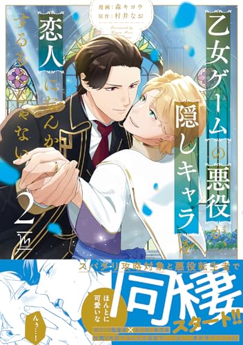 乙女ゲームの悪役が、隠しキャラを恋人になんかするもんじゃない(2) (マージナルコミックス)