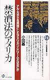 禁酒法のアメリカ (21世紀図書館 44)