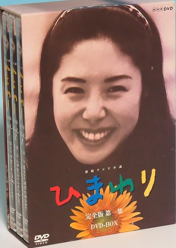 Amazon.co.jp: ・連続テレビ小説 ひまわり 完全版 第一集 DVD-BOX 6枚 