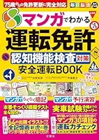 毎日脳活スペシャル マンガでわかる運転免許認知機能検査対策 安全運転BOOK 75歳からの免許更新に完全対応