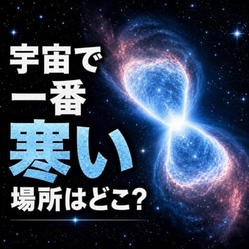 宇宙で一番寒い場所はどこ？
