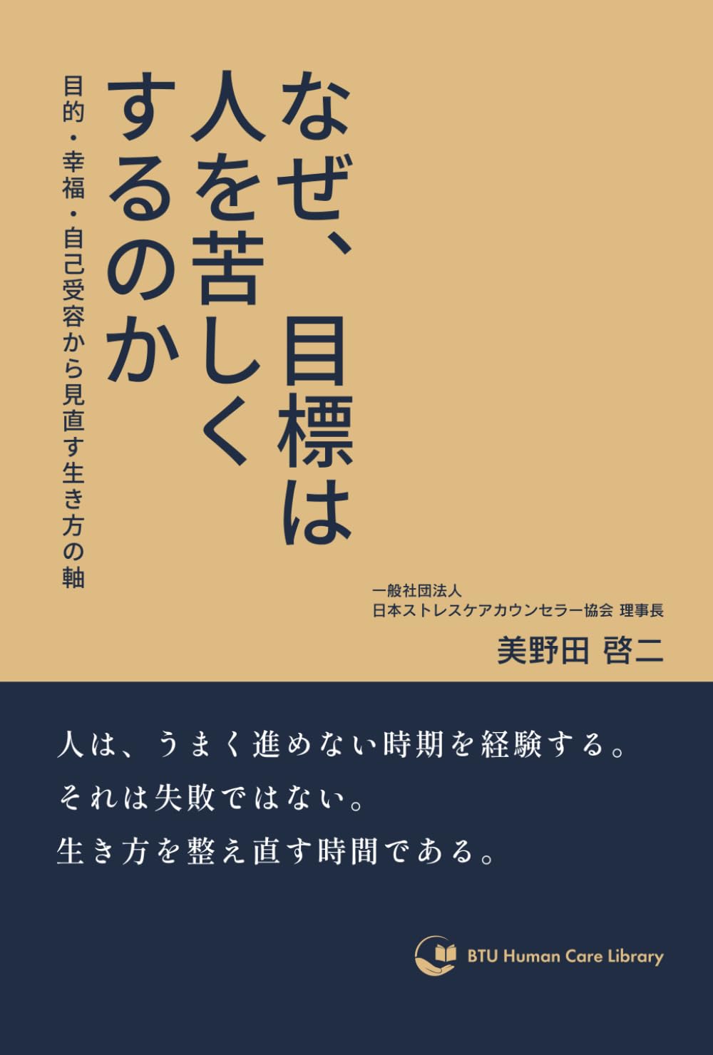 なぜ、目標は人を苦しくするのか: 目的・幸福・自己受容から見直す生き方の軸