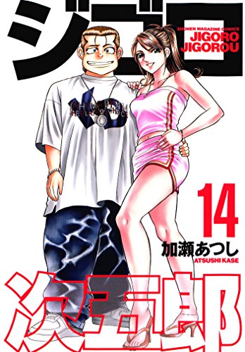 ジゴロ次五郎 １４ 週刊少年マガジンコミックス 加瀬あつし 少年マンガ Kindleストア Amazon