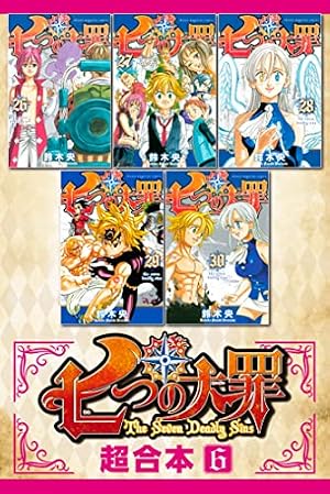 Amazon.co.jp: 七つの大罪 超合本版（1） (週刊少年マガジン