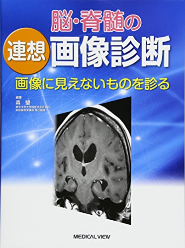 キンドル 無料電子書籍 脳・脊髄の連想画像診断−画像に見えないものを診る バイ
