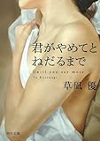 君がやめてとねだるまで 裸のノワール (角川文庫)