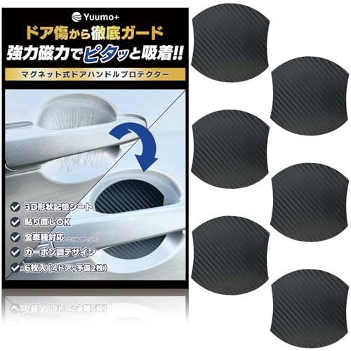 【整備士監修×ドア傷ガード】 ドアハンドルプロテクター 『強力磁力でピタッと吸着!!』 マグネット ドアプロテクター ドア傷 防止 保護 車 汎用 カーボン調 Yuumo+(ユーモプラス) 6枚セット(4枚+予備2枚) Mサイズ(縦9.1cm×横8.9cm)