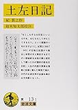 土左日記 (岩波文庫 黄13-1)