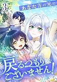 あなた方の元に戻るつもりはございません！（コミック）　第３話 (ツギクルコミックス)