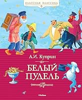 Belyy pudel 5080048441 Book Cover