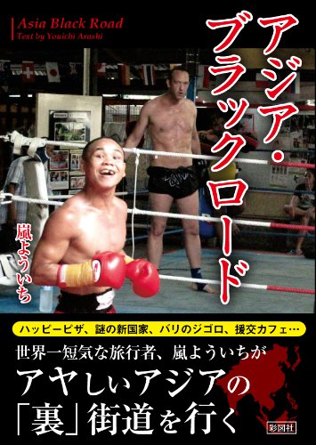 アジア・ブラックロード