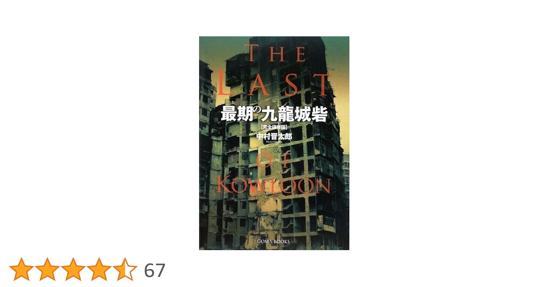 普及版1500円シリーズ 九龍城(クーロンじょう) 入手困難の写真集『最期の九龍城砦』再販決定 伝説的スラム街の