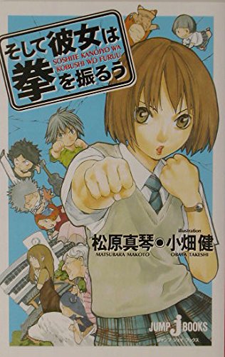 そして彼女は拳を振るう (そして彼女は) (JUMP jBOOKS)