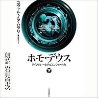 ホモ・デウス 下: テクノロジーとサピエンスの未来 livre audio