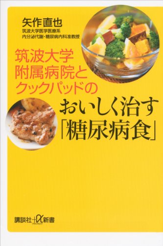 筑波大学附属病院とクックパッドのおいしく治す「糖尿病食」 (講談社＋α新書)