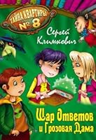Shar Otvetov i Grozovaya dama 9851709743 Book Cover