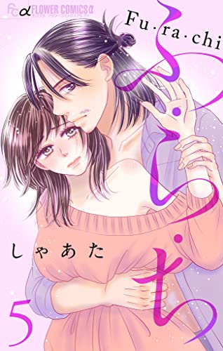 ふ・ら・ち【マイクロ】(5) (フラワーコミックスα)
