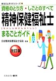 精神保健福祉士まるごとガイド[改訂版] (まるごとガイドシリーズ)