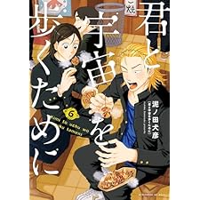 君と宇宙を歩くために（６） (アフタヌーンコミックス)