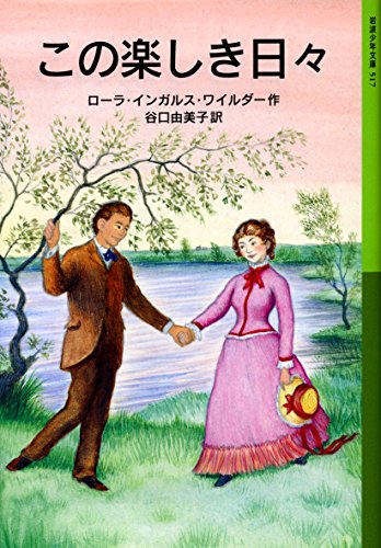 Tanoshiki this every day - Laura Story (Iwanami Bunko boy) (2000) ISBN: 4001145170 [Japanese Import Tanoshiki this every day - Laura Story (Iwanami Bunko boy) (2000) ISBN: 4001145170 [Japanese Import