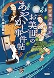 本所深川奉行所 お美世のあやかし事件帖 (宝島社文庫)