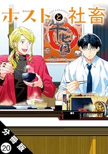 ホストと社畜 分冊版 ： 20 (アクションコミックス)