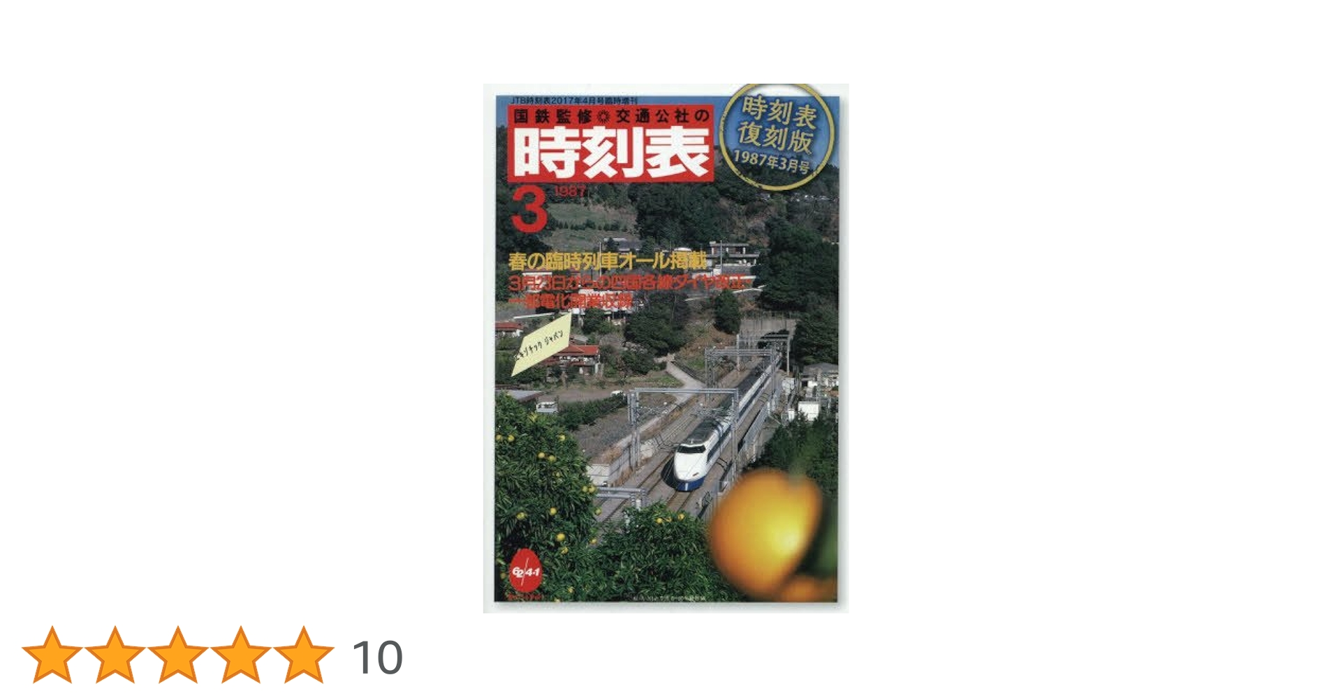 時刻表1987年4月JR新会社開業記念 JTB鉄道ピクトリア国鉄ジャーナルファン 時刻表1987年4月JR新会社開業記念 JTB鉄道ピクトリア国鉄ジャーナル
