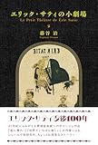 エリック・サティの小劇場