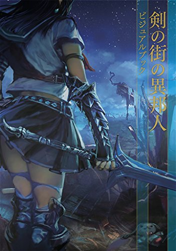 キンドル 無料電子書籍 剣の街の異邦人 ビジュアルブック バイ
