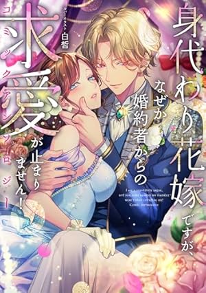 Amazon.co.jp: 身代わり花嫁は、旦那様から溺愛されるようです