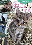 心が癒されるかわいいねこと馬の写真 (GW MOOK 875)