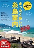 まったく新しい糸島案内改訂版 (Walker)