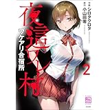夜這ワレ村ワケアリ合宿所 （2） (コミックラクウ)