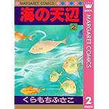 海の天辺 2 (マーガレットコミックスDIGITAL)