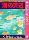 海の天辺 2 (マーガレットコミックスDIGITAL)