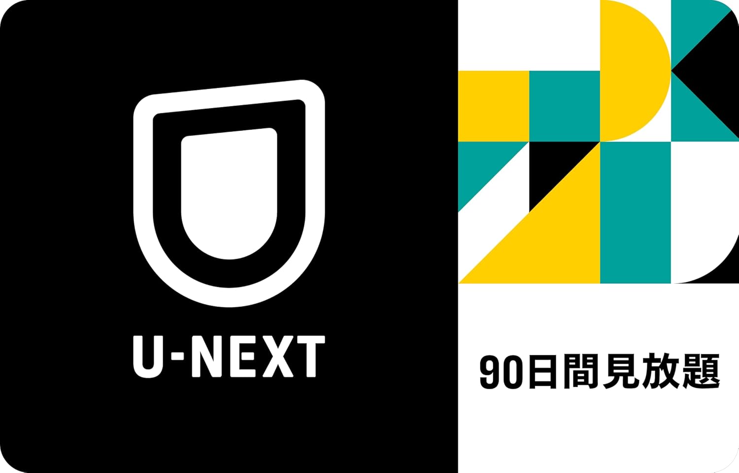 U-NEXT礼品代码 90天全看-发送电子邮件