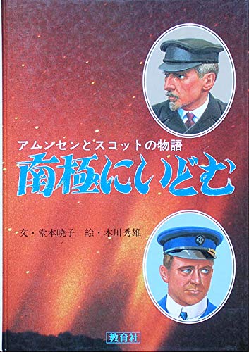 南極にいどむ―アムンセンとスコットの物語