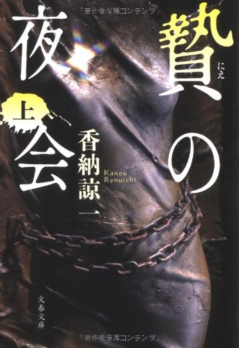贄の夜会 上 (文春文庫 か 41-1)