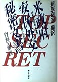 米政府安保外交秘密文書 資料解説 資料・解説