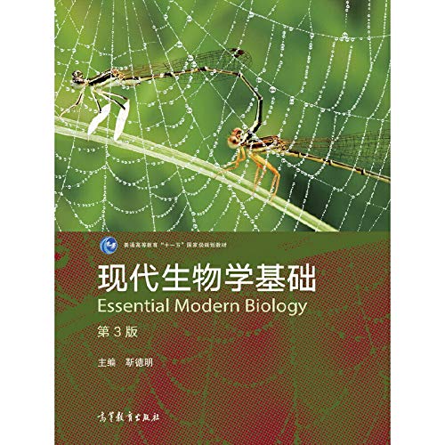 现代生物学基础(第3版普通高等教育十一五国家级规划教材)